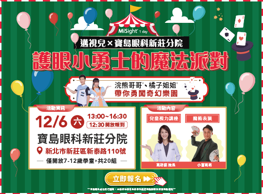 邁視兒x寶島眼科-新莊分院 護眼小勇士的魔法派對